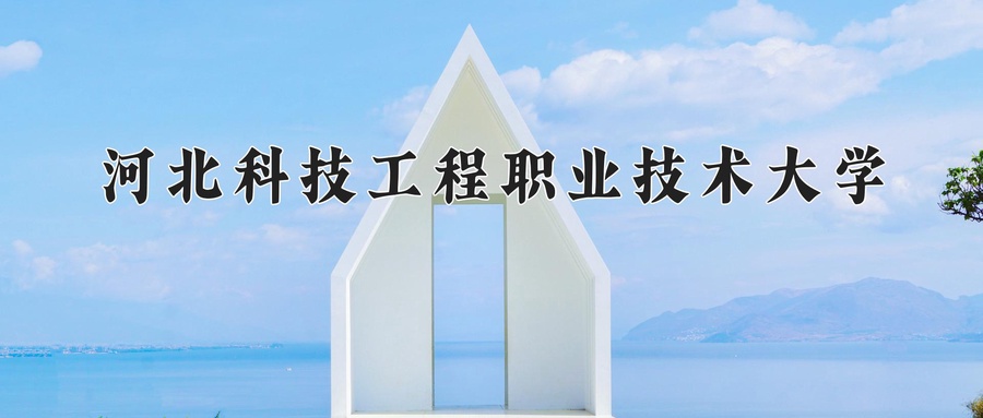 河北科技工程职业技术大学