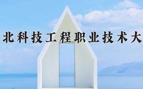2024河北科技工程职业技术大学录取分数线：四川最低386分