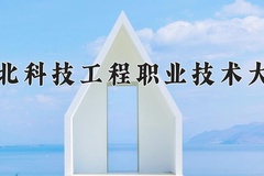 2024河北科技工程职业技术大学录取分数线：四川最低386分