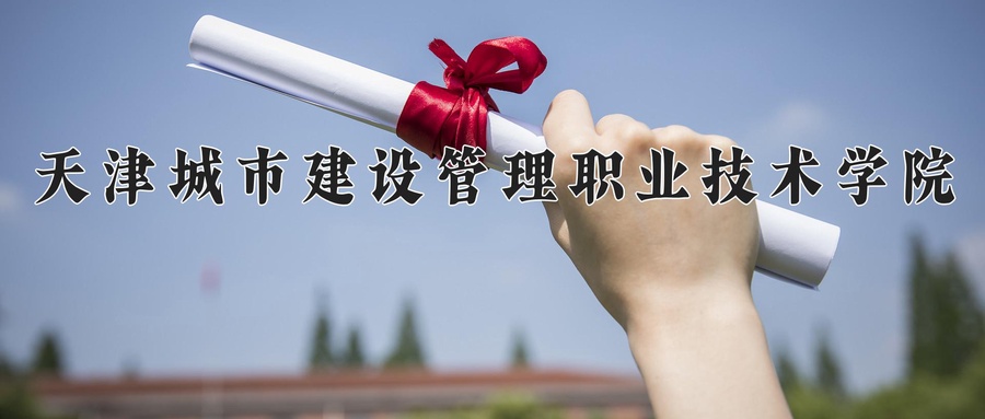 天津城市建设管理职业技术学院