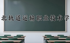 2024河北轨道运输职业技术学院录取分数线：四川最低404分