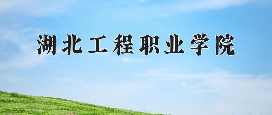 湖北工程职业学院