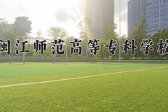 2024闽江师范高等专科学校录取分数线：四川最低407分