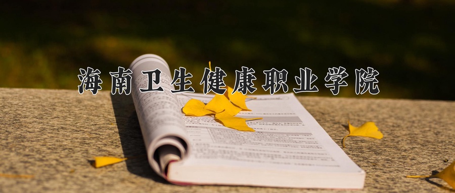 海南卫生健康职业学院