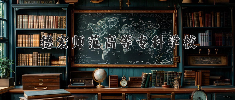 德宏师范高等专科学校