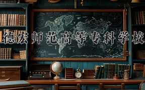 2024德宏师范高等专科学校录取分数线：四川最低385分
