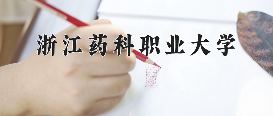 浙江药科职业大学