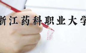 2024浙江药科职业大学录取分数线：四川最低507分