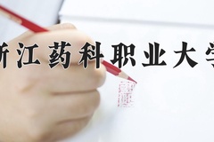 2024浙江药科职业大学录取分数线：四川最低507分