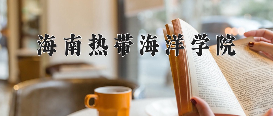 海南热带海洋学院