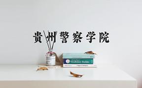 2024贵州警察学院录取分数线：四川最低528分