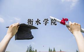 2024衡水学院录取分数线：四川最低496分