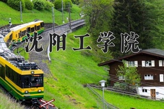 2024沈阳工学院录取分数线：四川最低276分