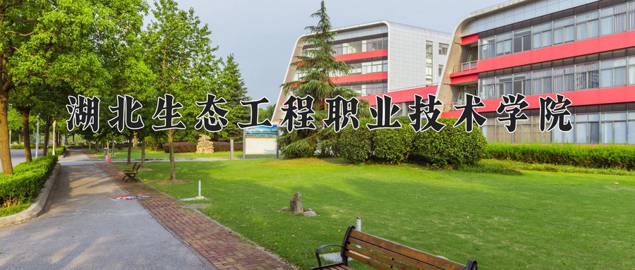 湖北生态工程职业技术学院