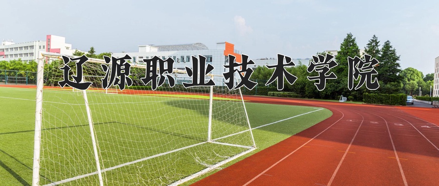 辽源职业技术学院