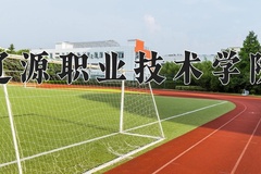 2024辽源职业技术学院录取分数线：四川最低340分