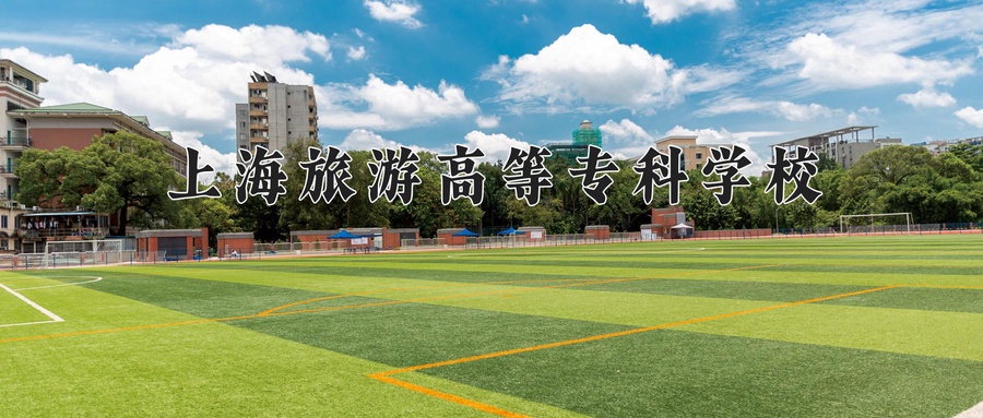 上海旅游高等专科学校