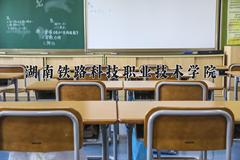 2024湖南铁路科技职业技术学院录取分数线：四川最低440分