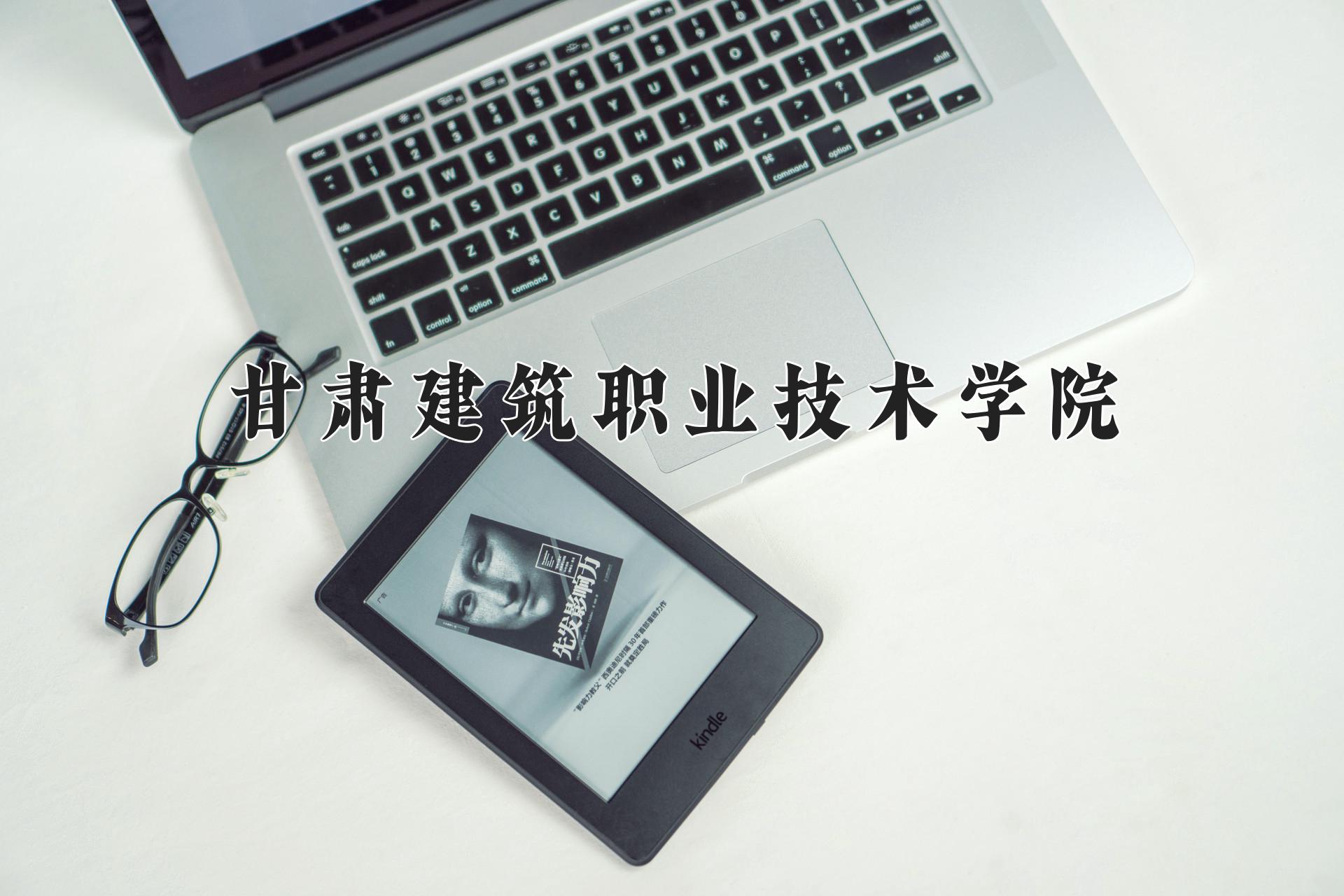 甘肃建筑职业技术学院