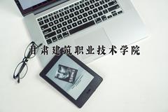 2024甘肃建筑职业技术学院录取分数线：四川最低375分