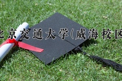 2024北京交通大学(威海校区)录取分数线：四川最低605分