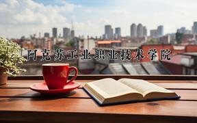 2024阿克苏工业职业技术学院录取分数线：四川最低191分