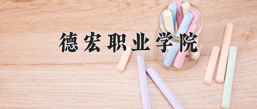德宏职业学院