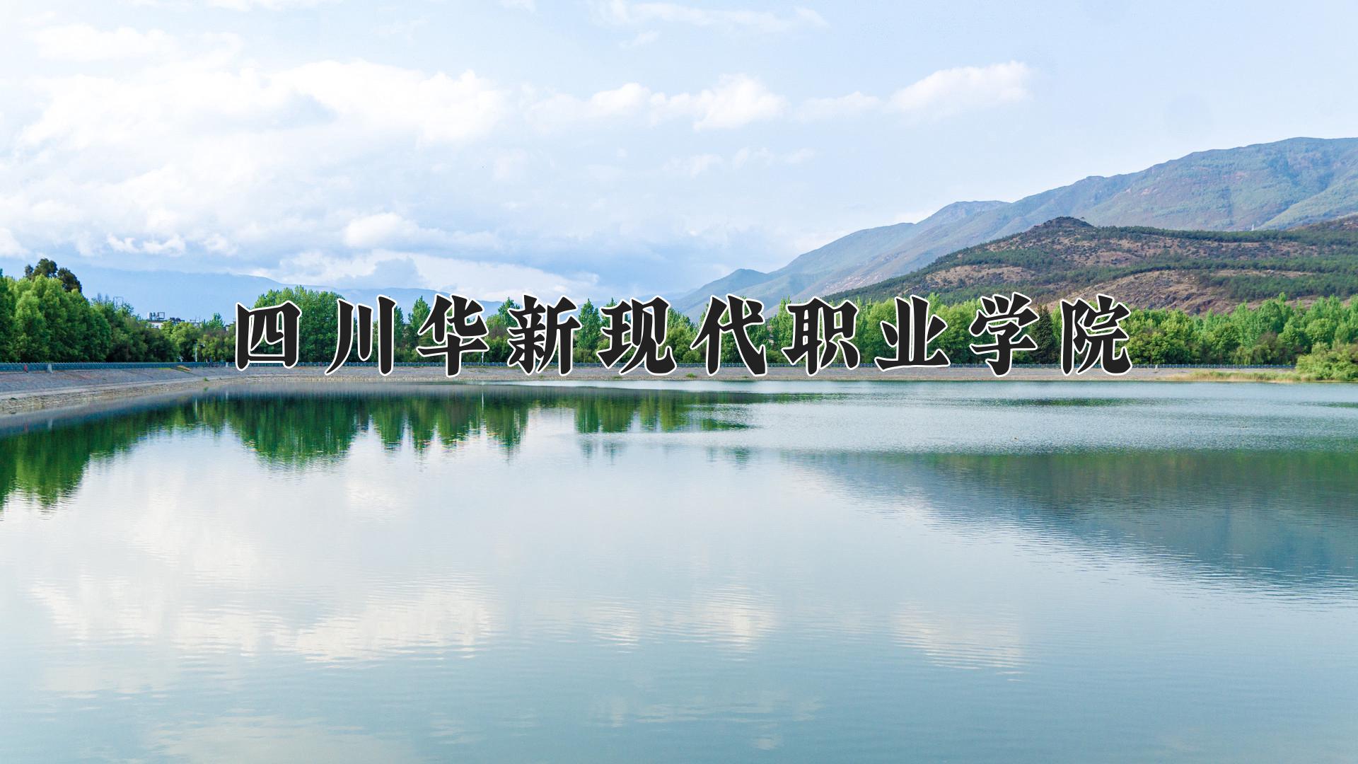 四川华新现代职业学院