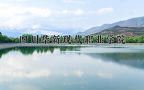2024四川华新现代职业学院录取分数线：四川最低173分