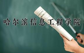2024哈尔滨信息工程学院录取分数线：四川最低464分
