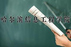 2024哈尔滨信息工程学院录取分数线：四川最低464分