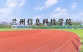 2024兰州信息科技学院录取分数线：四川最低471分