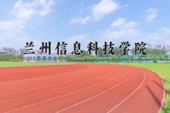 2024兰州信息科技学院录取分数线：四川最低471分