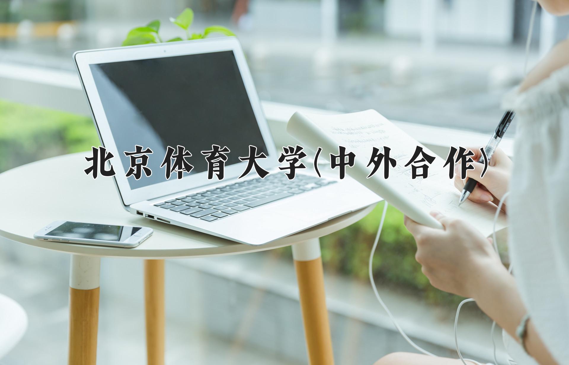 北京体育大学(中外合作)