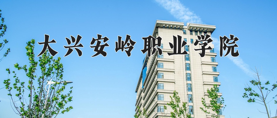 大兴安岭职业学院