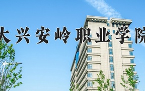 2024大兴安岭职业学院录取分数线：四川最低353分