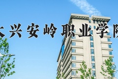 2024大兴安岭职业学院录取分数线：四川最低353分