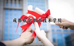2024成都航空职业技术学院录取分数线：四川最低475分