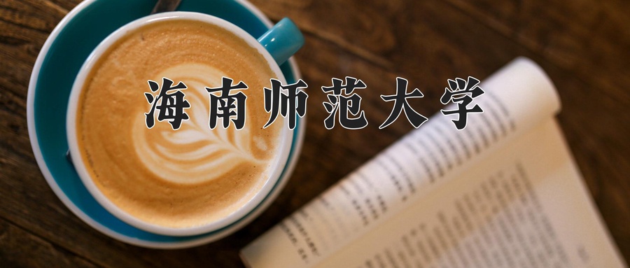 海南师范大学