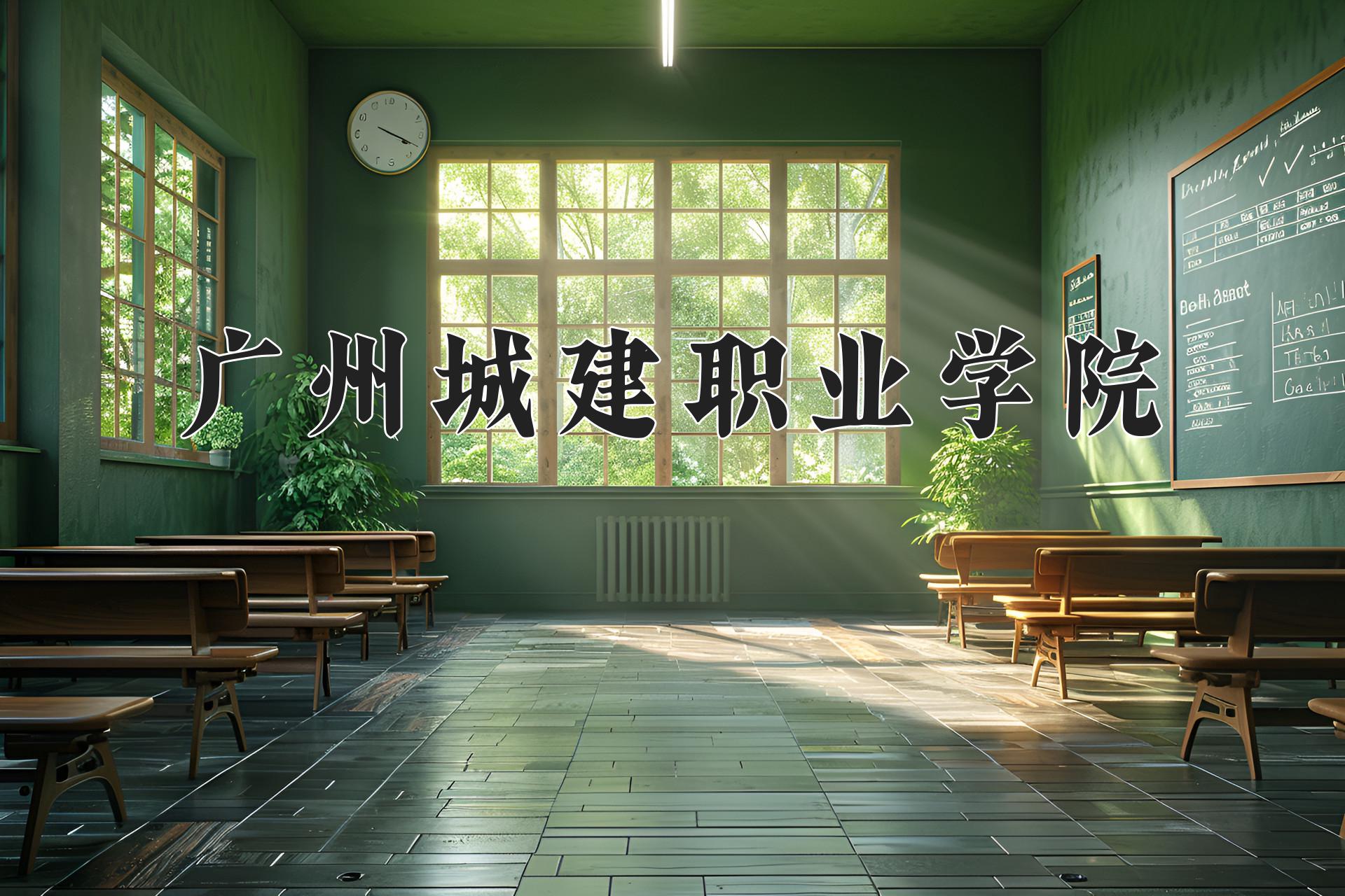 广州城建职业学院
