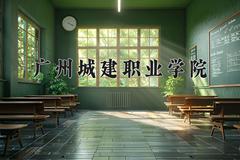 2024广州城建职业学院录取分数线：四川最低252分