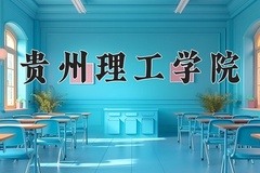 2024贵州理工学院录取分数线：四川最低524分