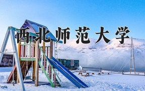 2024西北师范大学录取分数线：四川最低534分