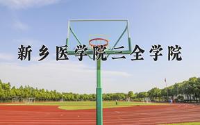 2024新乡医学院三全学院录取分数线：四川最低468分