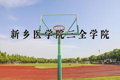 2024新乡医学院三全学院录取分数线：四川最低468分