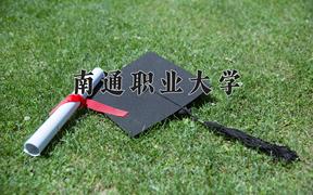 2024南通职业大学录取分数线：四川最低442分