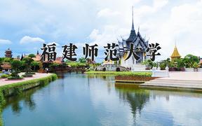 2024福建师范大学录取分数线：四川最低532分
