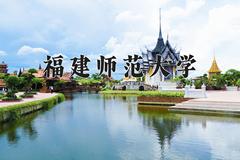2024福建师范大学录取分数线：四川最低532分
