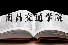 2024南昌交通学院录取分数线：四川最低476分