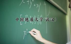 2024中国地质大学(武汉)录取分数线：四川最低578分